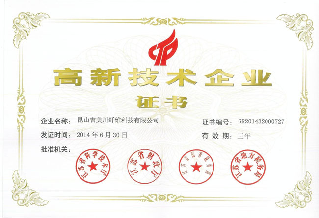 高新技術企業證書